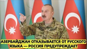 ПРЕДАТЕЛИ! Азербайджан отказывается от русского языка — Россия предупреждает