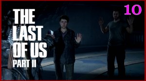 The Last of Us Part II (Одни Из Нас) #10часть - Затопленный город