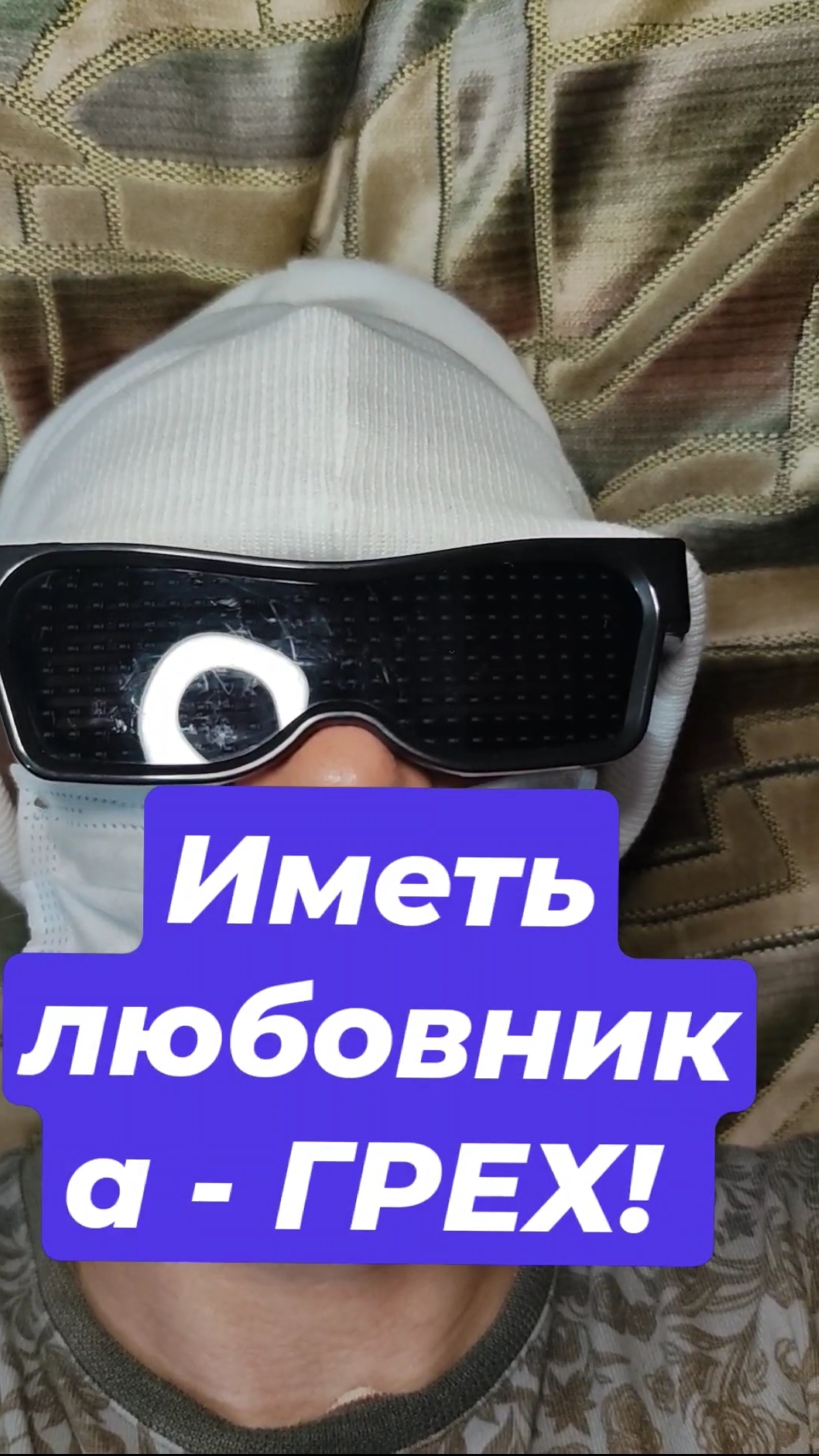 Иметь любовника - ГРЕХ!