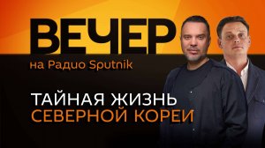 Руслан Осташко. Северная Корея, рост тарифов ЖКХ и цензура