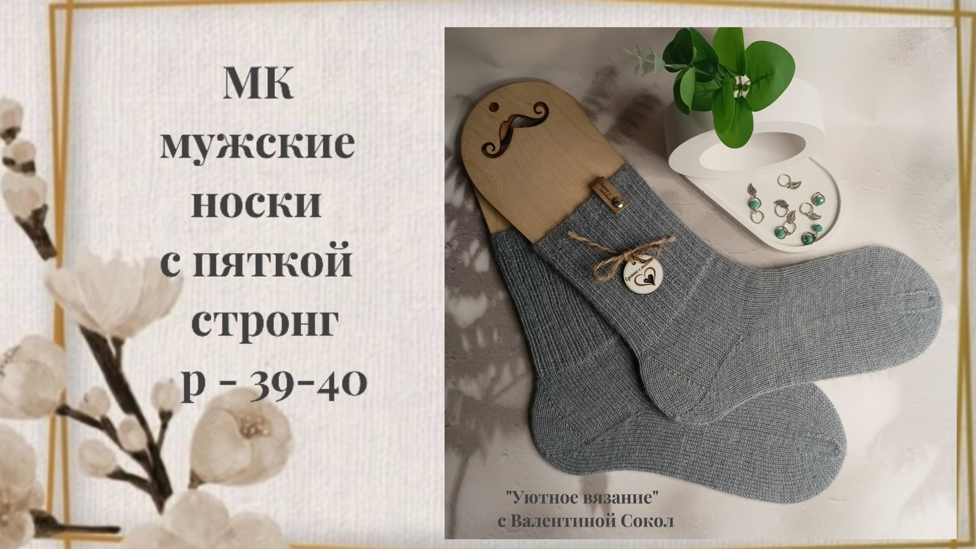 Мужские носки с пяткой" Стронг" мастер-класс смотреть онлайн