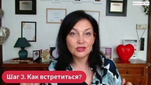 Шаг 3. Как встретиться? Часть 2.
