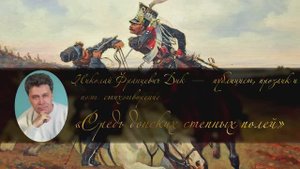 Николай Францевич Дик - СРЕДЬ ДОНСКИХ СТЕПНЫХ ПОЛЕЙ - читает Наталья Воронина