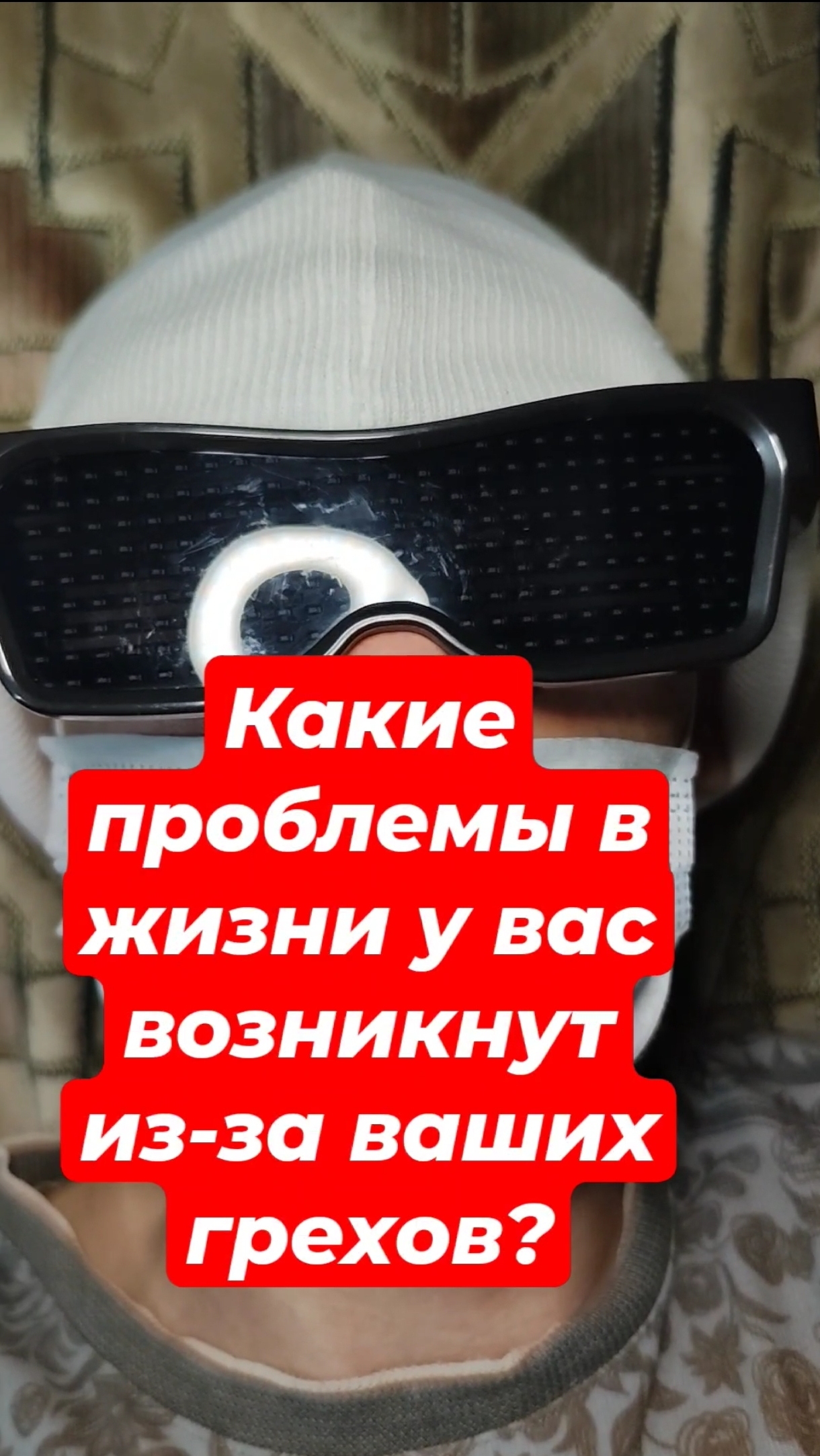 Какие проблемы в жизни у вас возникнут из-за ваших грехов?