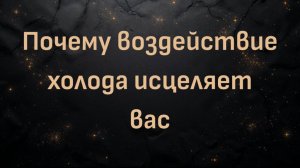 Почему воздействие холода исцеляет вас (Хусейн)