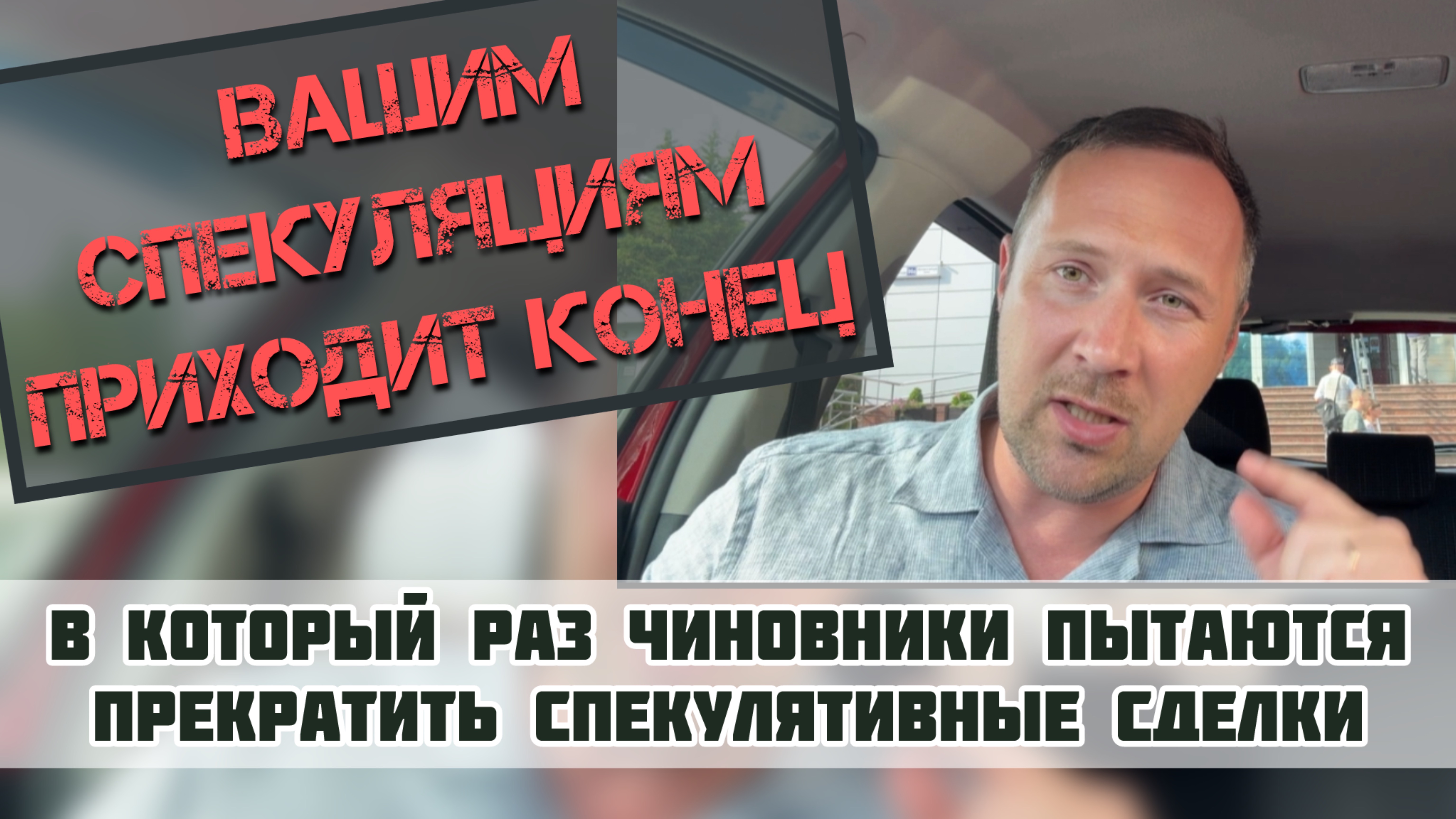 Эпохе спекуляций в недвижимости приходит конец❓#недвижимостьсочи #квартиравсочи #домвсочи #житьвсочи