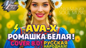 ⚡AVA-X – РОМАШКА БЕЛАЯ! COVER 8.0! РУССКАЯ НАРОДНАЯ! #музыка#песня#топ#тренд#music#song#top#trending