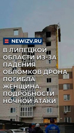 В Липецкой области из-за падения обломков дрона погибла женщина. Подробности ночной атаки