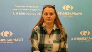 Отзыв о лазерной коррекции зрения в клинике "Зрение Барнаул", 88001009876