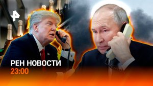 Разговор Путина и Трампа / Атаки на ТЦК на Украине / Стоп продаже алкоголя / РЕН НОВОСТИ 3.07, 23:00