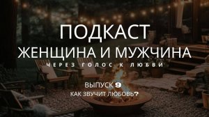 Выпуск 9. Женщина и мужчина. Тема: Как звучит любовь?