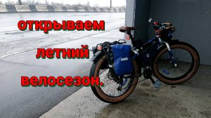 12.06.2025. Открываем летний велосезон.
