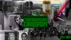 Стокгольмский синдром