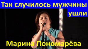 Песня Так случилось мужчины ушли Песни Высотского Марина Пономарёва