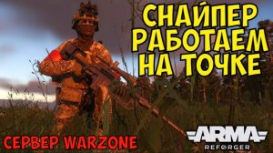 Arma Reforger, Снайпер, Работа на Точке