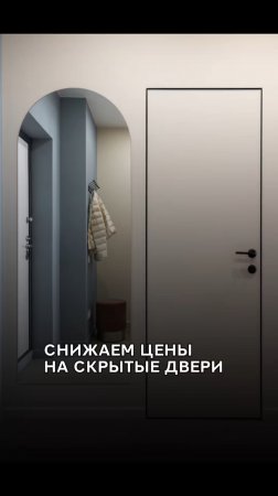Снижаем цены на скрытые двери