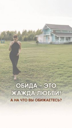 ОБИДА это ЖАЖДА ЛЮБВИ!
А на что вы обижаетесь?