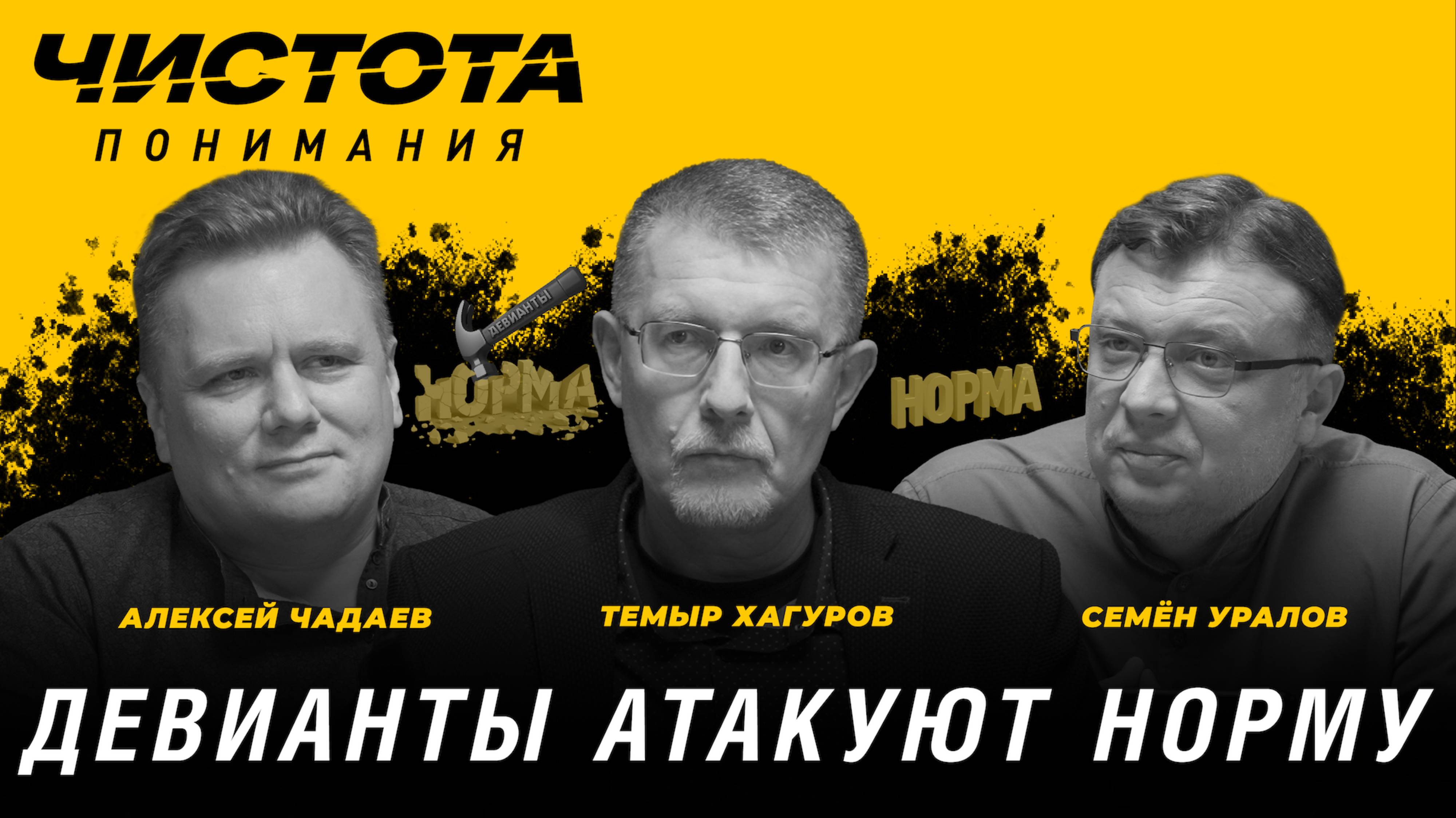 Чистота понимания: Девианты атакуют норму. Темыр Хагуров, Алексей Чадаев, Семён Уралов