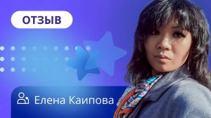 Отзыв о НАДПО от Елены Каиповой  / Арт-терапия в практике психолога