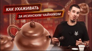 Как правильно промыть исинский чайник и избавиться от разводов?