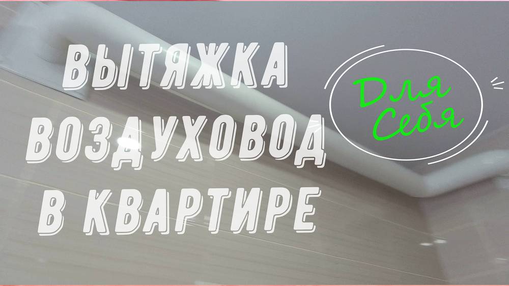 Принудительная вентиляция в доме Приток вытяжка воздуха Как сделать вытяжку своими руками в частном