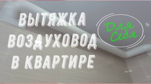 Принудительная вентиляция в доме Приток вытяжка воздуха Как сделать вытяжку своими руками в частном