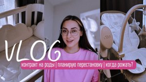 КОНТРАКТ НА РОДЫ | ПЛАНИРУЮ ПЕРЕСТАНОВКУ | КОГДА РОЖАТЬ ?
