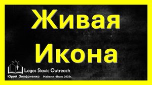 Живая Икона                                   Юрий Онуфриенко