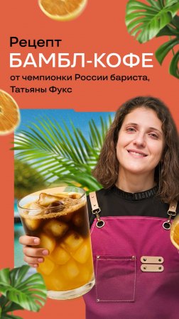 БАМБЛ-КОФЕ ЗА 2 МИНУТЫ 🔥 От чемпионки России бариста Татьяны Фукс 😉