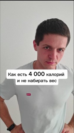 Как есть 4 000 калорий и не набирать лишний вес