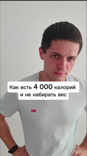 Как есть 4 000 калорий и не набирать лишний вес