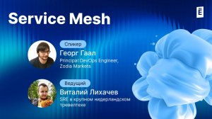 Service Mesh: зло или благо?