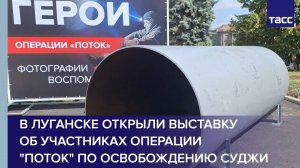В Луганске открыли выставку об участниках операции "Поток" по освобождению Суджи