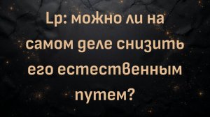 Lp(a): можно ли на самом деле снизить его естественным путем? | Ник Норвиц