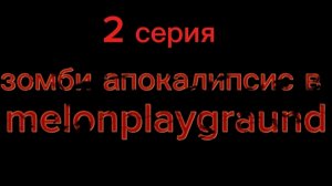 зомби апокалипсис  в melonplaygraund 2 серия