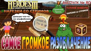 Самое громкое разоблачение (Герои 3 - Нарезки)