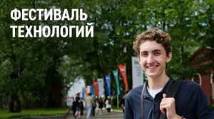 Фестиваль технологий
