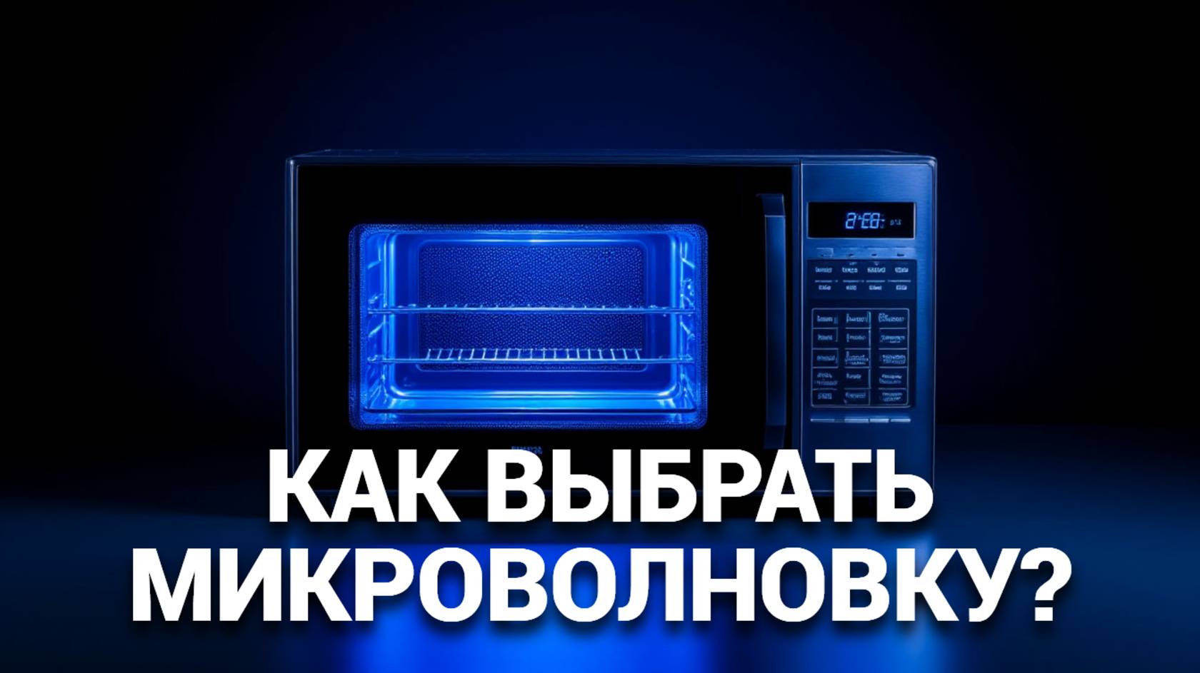 🔥💰 Обзор микроволновок 2025: Топ-10 лучших моделей для любого бюджета и потребностей!