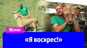 Пострадавший от укуса льва директор парка «Тайган» Олег Зубков вышел из больницы
