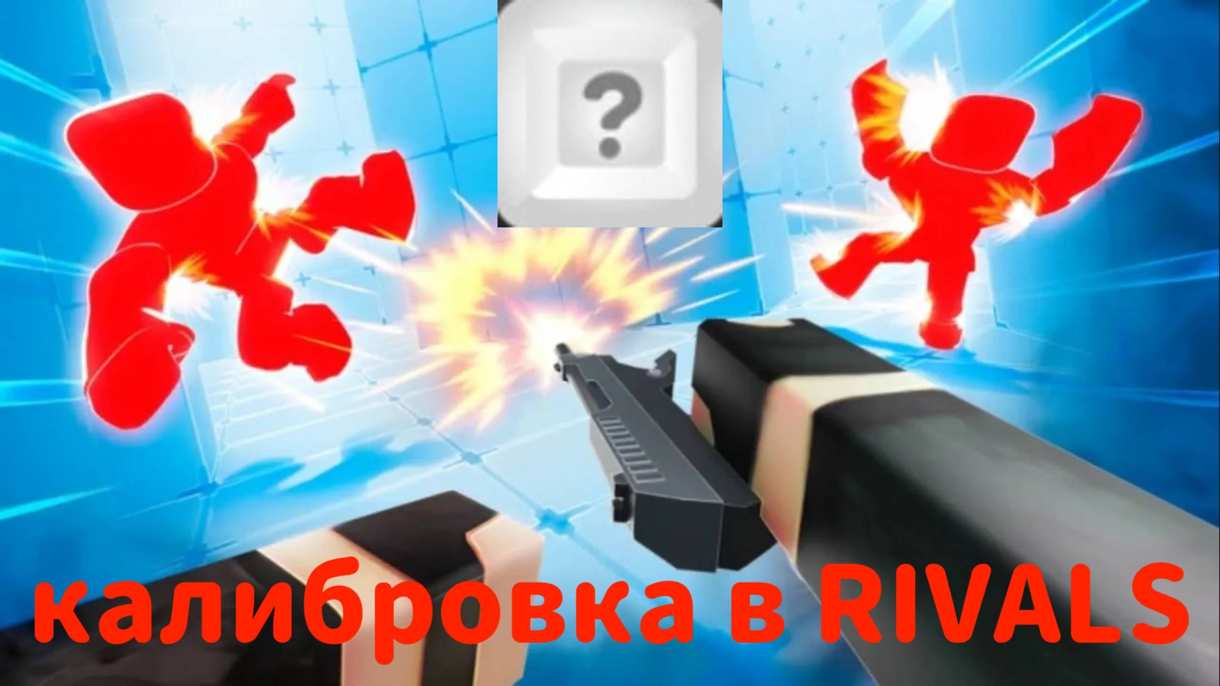 калибровка в RIVALS роблокс