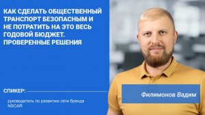 Как сделать общественный транспорт безопасным и не потратить на это весь бюджет — вебинар от NSCAR