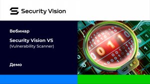 Демонстрация продукта Security Vision VS