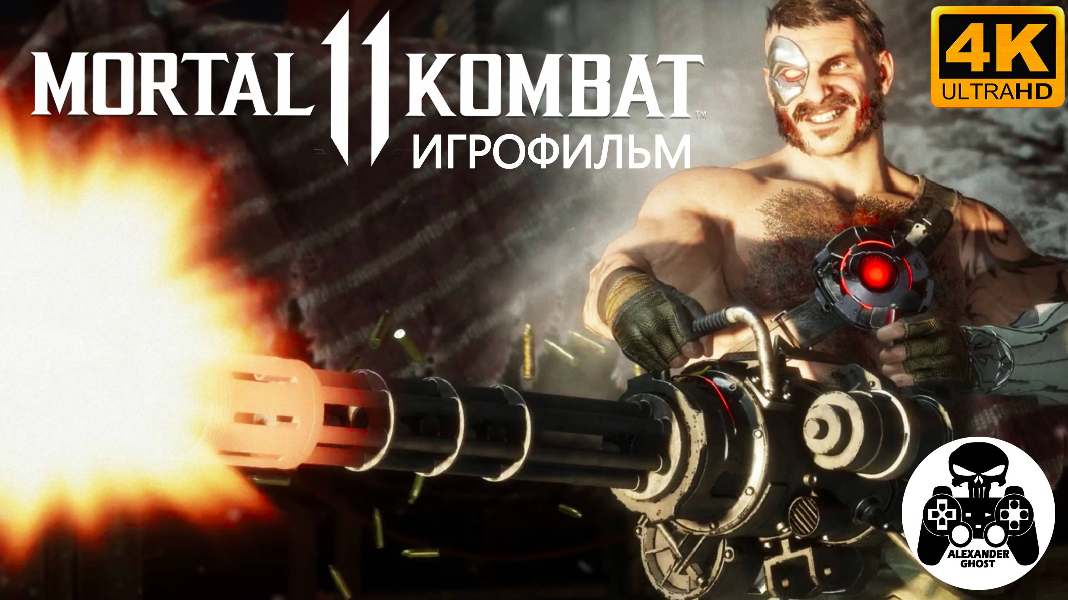Mortal Kombat 11 Игрофильм (MK11)