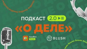 Владлена Гоц — основательница салона красоты и магазина косметики "BLUSH" в подкасте "О ДЕЛЕ 2.0".