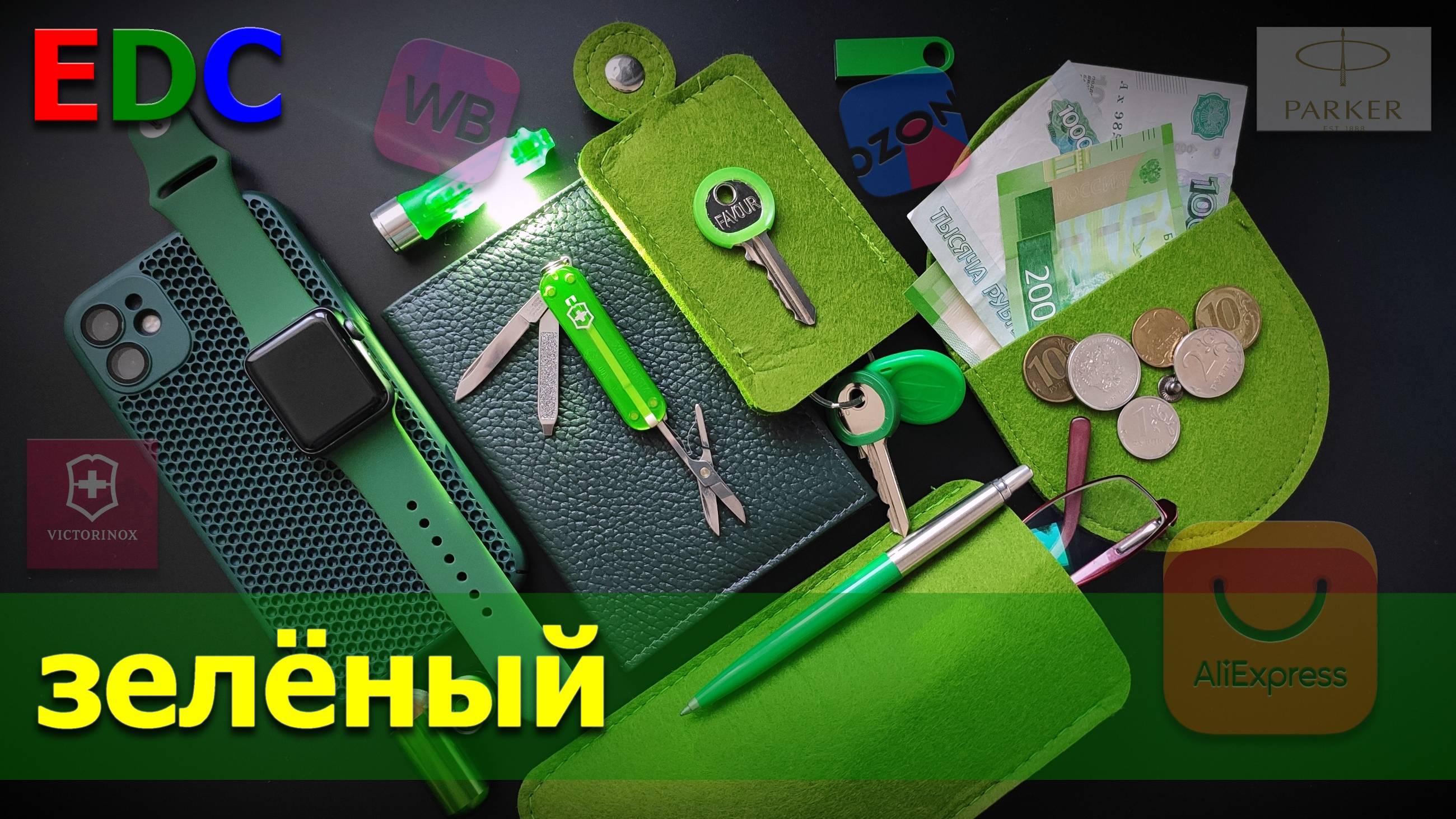 зелёный EDC смотреть онлайн