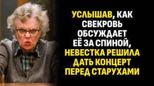 Жизненные истории. Услышав, как свекровь обсуждает её за спиной, невестка... Слушать аудиорассказ