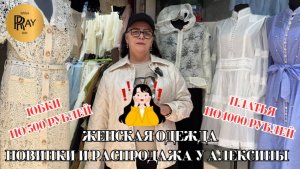 РАСПРОДАЖА У АЛЕКСИНЫ✨ ЮБКИ ПО 500 РУБЛЕЙ ПЛАТЬЯ ПО 1000 РУБЛЕЙ🎀 НОВИНКИ СЕЗОНА😍 ТК Садовод Москва