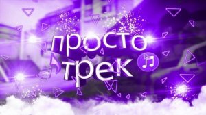Понял ДА