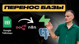 Перенёс 1778 записей из Excel в PostgreSQL за 10 минут | N8N vs Make vs ручная работа