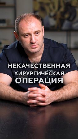 Почему после косметолога приходится идти к хирургу? #хирург #пластическаяоперация #операция